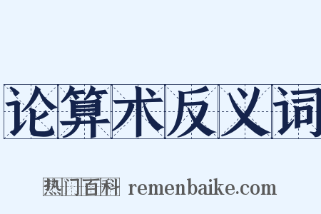 论算术反义词是什么意思的图片